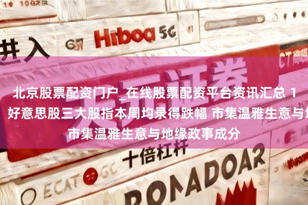 北京股票配资门户_在线股票配资平台资讯汇总 1月24日收盘：好意思股三大股指本周均录得跌幅 市集温雅生意与地缘政事成分