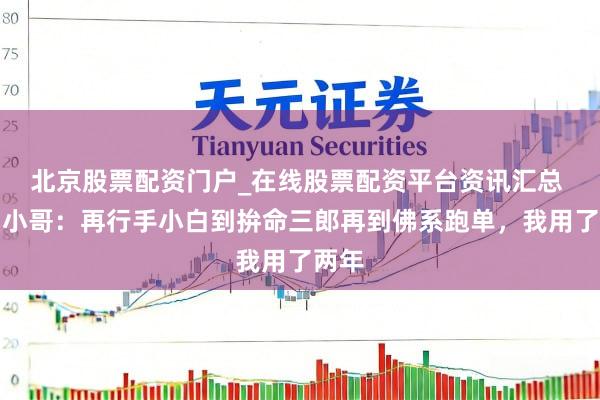 北京股票配资门户_在线股票配资平台资讯汇总 外卖小哥：再行手小白到拚命三郎再到佛系跑单，我用了两年