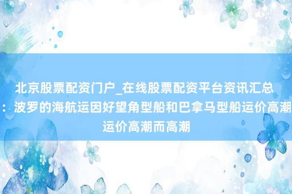 北京股票配资门户_在线股票配资平台资讯汇总 一张图：波罗的海航运因好望角型船和巴拿马型船运价高潮而高潮